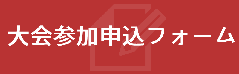 参加申込フォーム