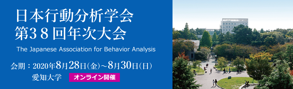 日本行動分析学会第38回年次大会