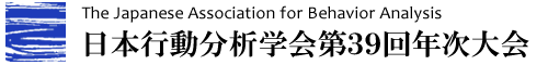 一般社団法人日本行動分析学会 The Japanese Association for Behavior Analysis