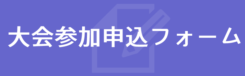 参加申込フォーム